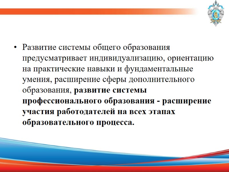 Развитие системы общего образования предусматривает индивидуализацию, ориентацию на практические навыки и фундаментальные умения, расширение